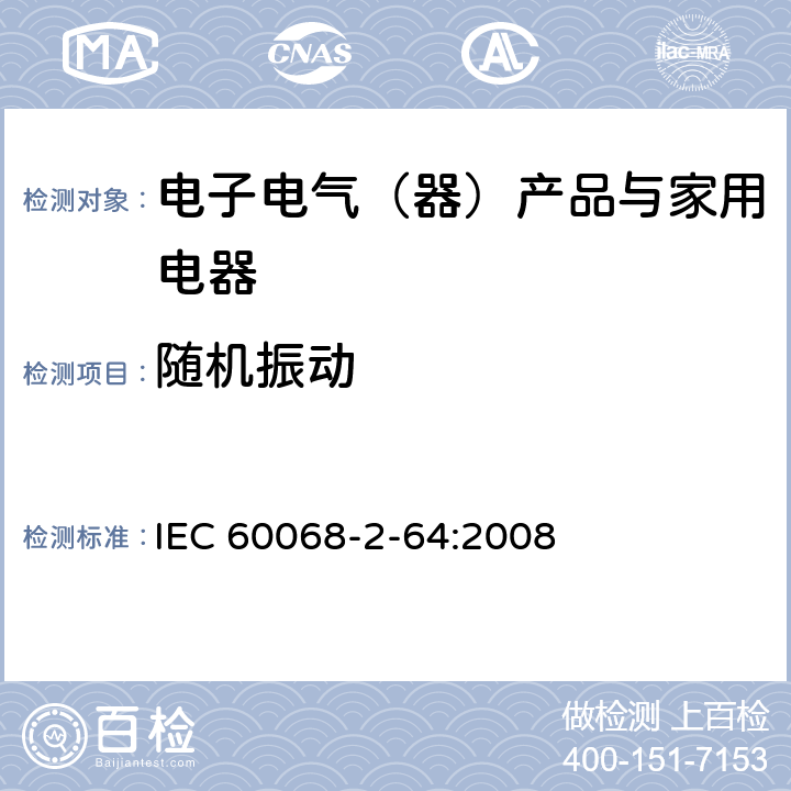 随机振动 电工电子产品环境试验 第2部分：试验方法 试验Fh：宽带随机振动（数字控制）和导则 IEC 60068-2-64:2008