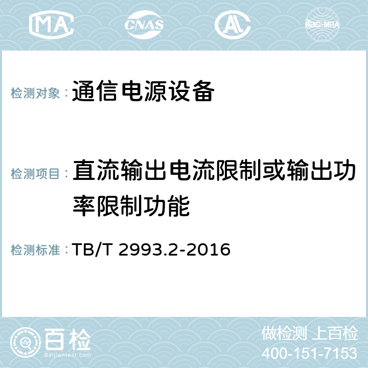 直流输出电流限制或输出功率限制功能 铁路通信电源 第2部分：通信用高频开关电源系统 TB/T 2993.2-2016 6.22