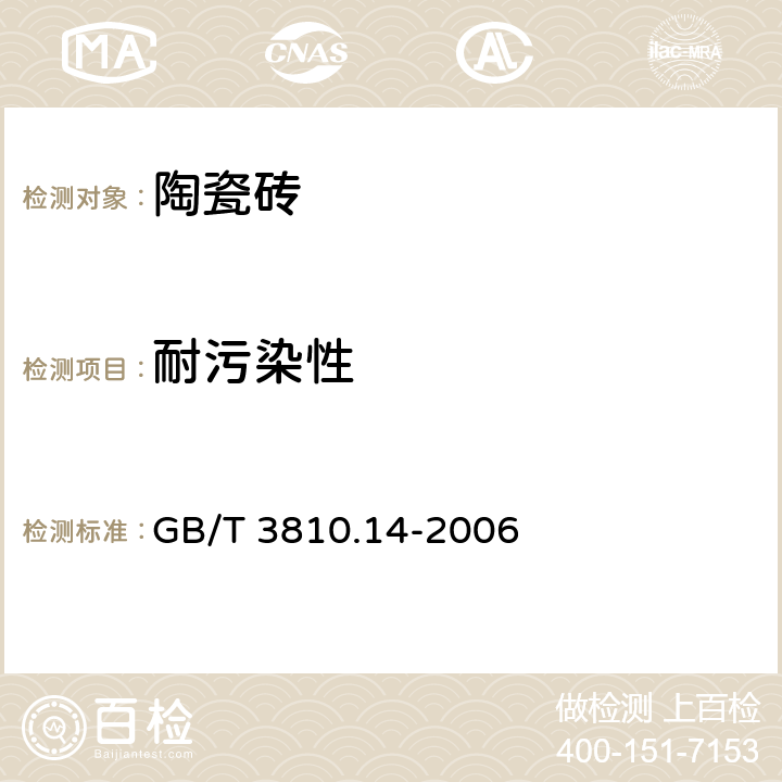 耐污染性 《陶瓷砖试验方法 第14部分：耐污染性的测定》 GB/T 3810.14-2006