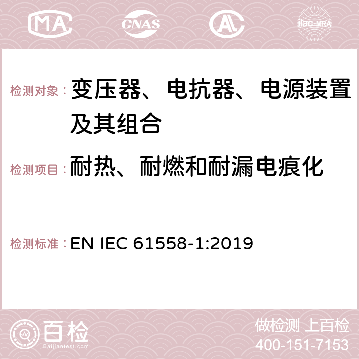 耐热、耐燃和耐漏电痕化 变压器、电抗器、电源装置及其组合的安全 第1部分：通用要求和试验 EN IEC 61558-1:2019 27