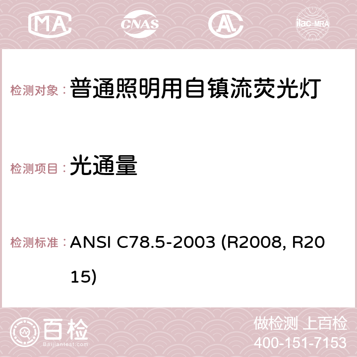 光通量 ANSI C78.5-20 自镇流紧凑型荧光灯的性能规范 03 (R2008, R2015) 4.9