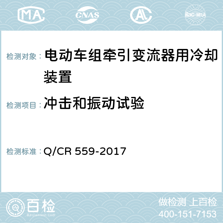 冲击和振动试验 电动车组牵引变流器用冷却装置 Q/CR 559-2017 6.15