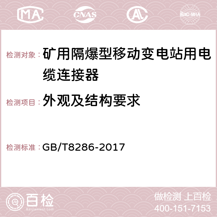 外观及结构要求 矿用隔爆型移动变电站 GB/T8286-2017 10