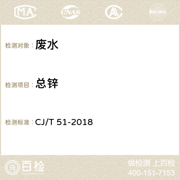 总锌 城镇污水水质标准检验方法 总锌的测定 电感耦合等离子体发射光谱法 CJ/T 51-2018 40.4