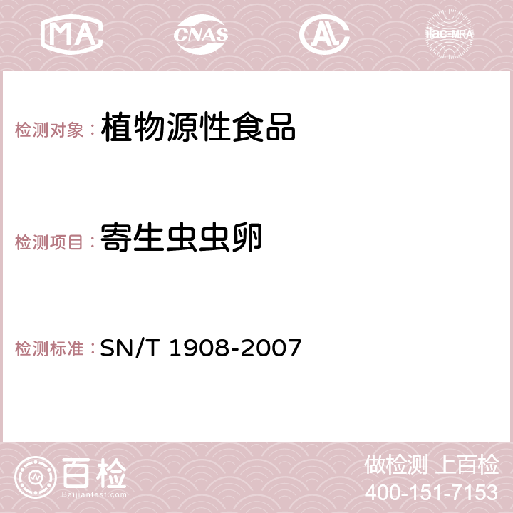 寄生虫虫卵 泡菜等植物源性食品中寄生虫卵的分离及鉴定规程 SN/T 1908-2007