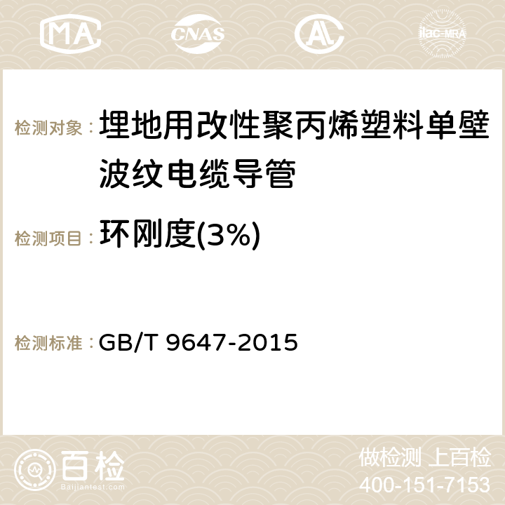 环刚度(3%) 热塑性塑料管材 环刚度的测定 GB/T 9647-2015