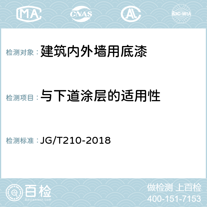 与下道涂层的适用性 建筑内外墙用底漆 JG/T210-2018 6.16