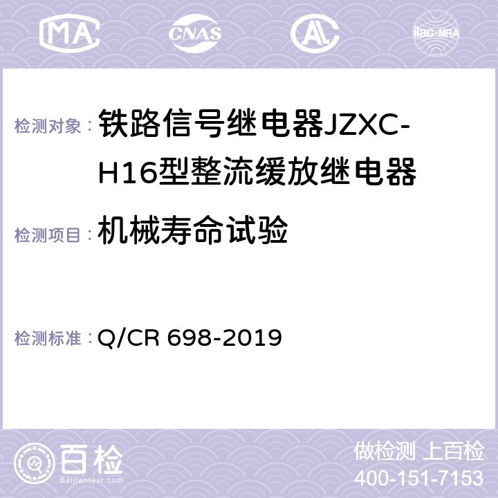 机械寿命试验 Q/CR 698-2019 铁路信号继电器JZXC-H16型整流缓放继电器  5.6