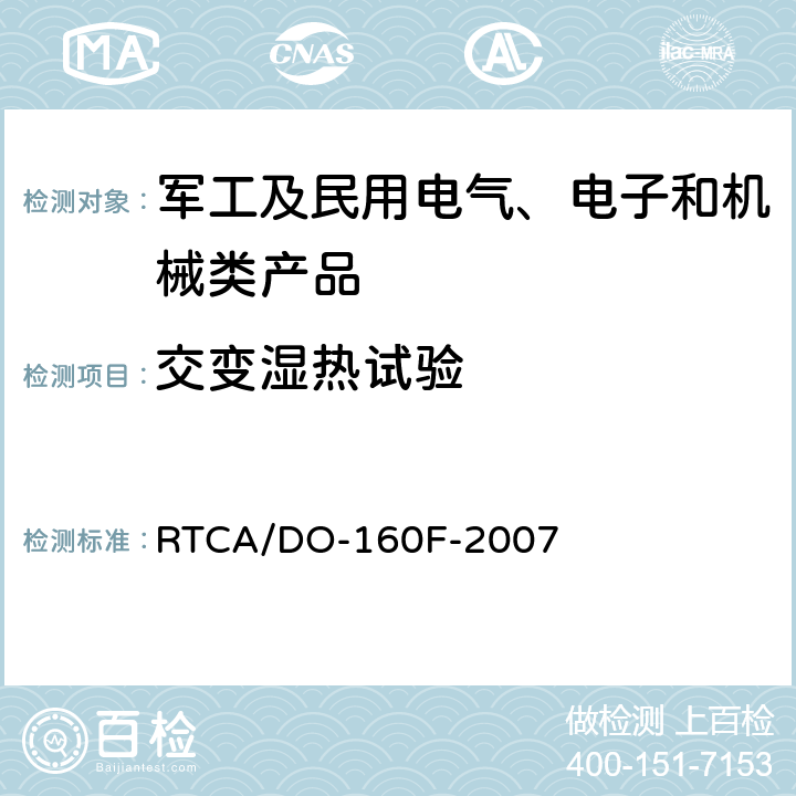 交变湿热试验 机载设备环境条件和试验程序 RTCA/DO-160F-2007 第6章 湿热