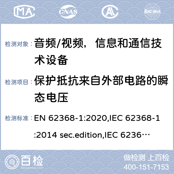 保护抵抗来自外部电路的瞬态电压 音频、视频、信息和通信技术设备-第1 部分：安全要求 EN 62368-1:2020,IEC 62368-1:2014 sec.edition,IEC 62368-1:2018 Edition 3.0 5.4.10