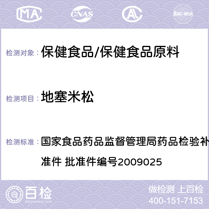 地塞米松 抗风湿类中成药中非法添加化学药品补充检验方法 国家食品药品监督管理局药品检验补充检验方法和检验项目批准件 批准件编号2009025