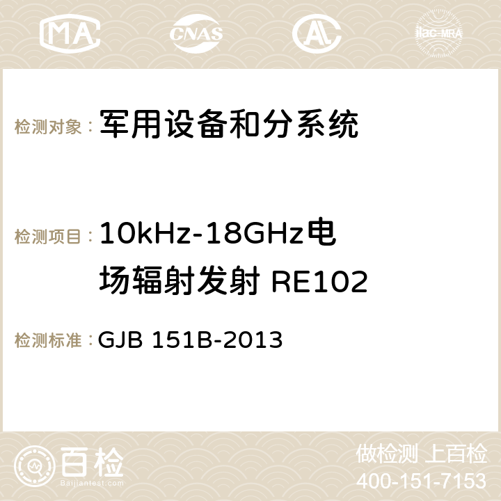 10kHz-18GHz电场辐射发射 RE102 军用设备和分系统电磁发射和敏感度要求与测量 GJB 151B-2013 5.20