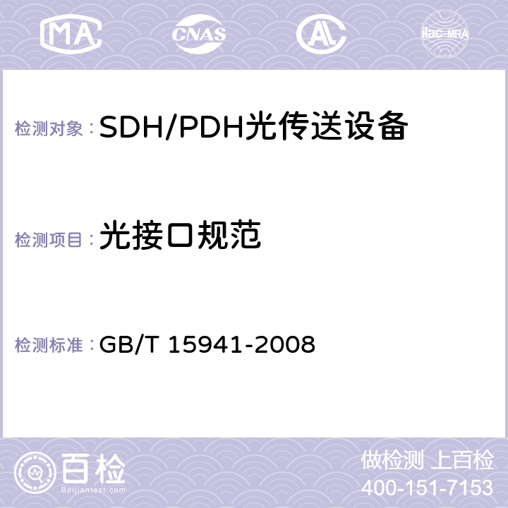 光接口规范 GB/T 15941-2008 同步数字体系(SDH)光缆线路系统进网要求