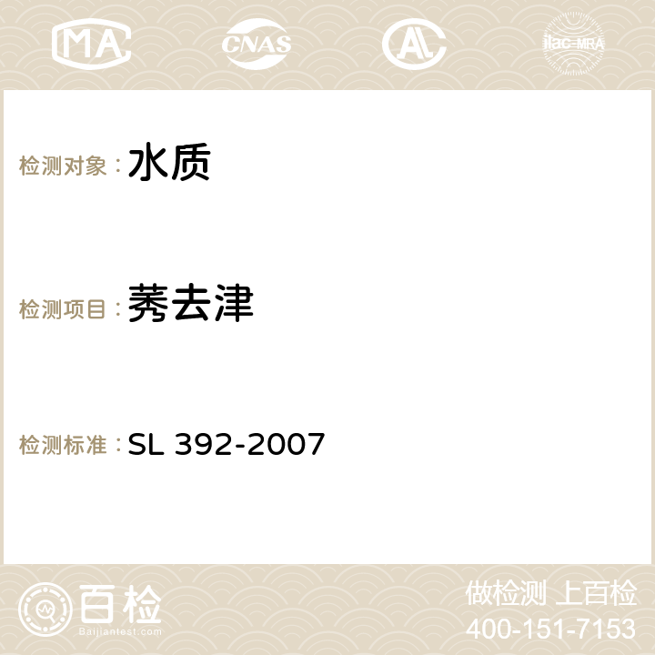 莠去津 固相萃取气相色谱/质谱分析法(GC/MS)测定水中半挥发性有机污染物 SL 392-2007