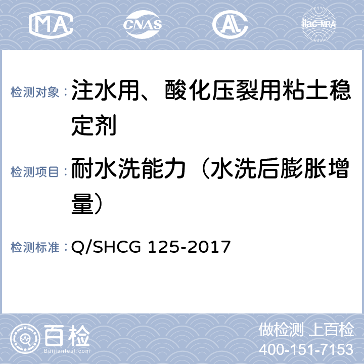 耐水洗能力（水洗后膨胀增量） 粘土稳定剂技术要求 Q/SHCG 125-2017 6.4