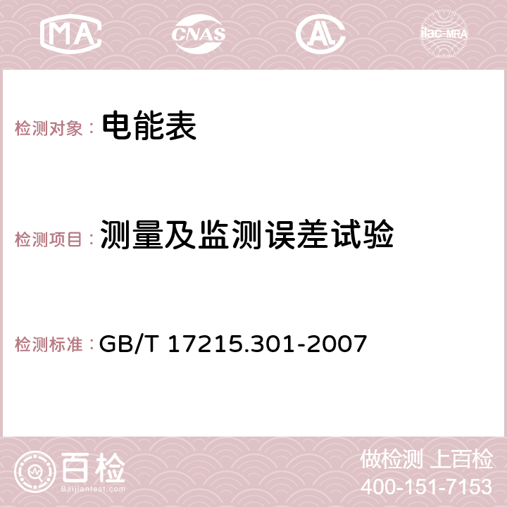 测量及监测误差试验 《多功能电能表特殊要求》 GB/T 17215.301-2007 5.6.1.2