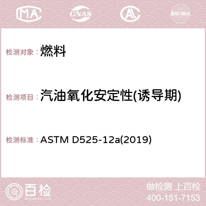 汽油氧化安定性(诱导期) 汽油氧化安定性的标准测试方法(诱导期法) ASTM D525-12a(2019)