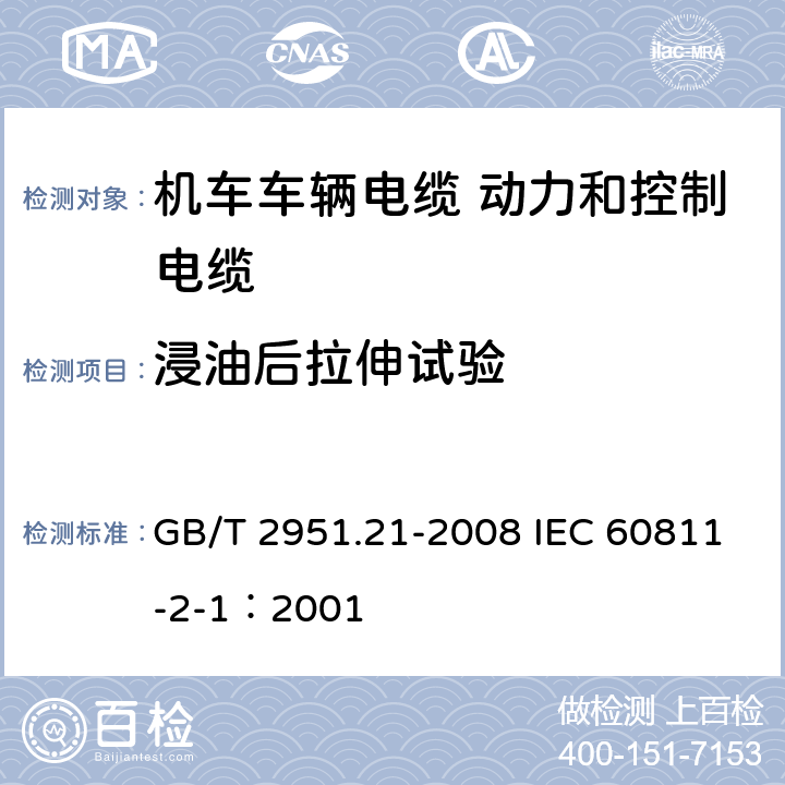 浸油后拉伸试验 电缆和光缆绝缘和护套材料通用试验方法 第21部分：弹性体混合料专用试验方法-耐臭氧试验-热延伸试验-浸矿物油试验 GB/T 2951.21-2008 IEC 60811-2-1：2001 10