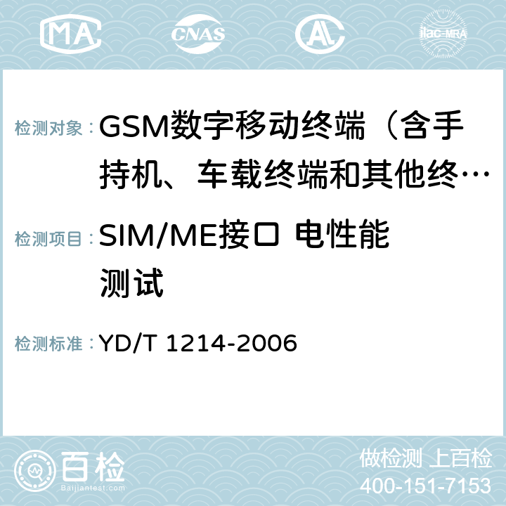 SIM/ME接口 电性能测试 YD/T 1214-2006 900/1800MHz TDMA数字蜂窝移动通信网通用分组无线业务(GPRS)设备技术要求:移动台