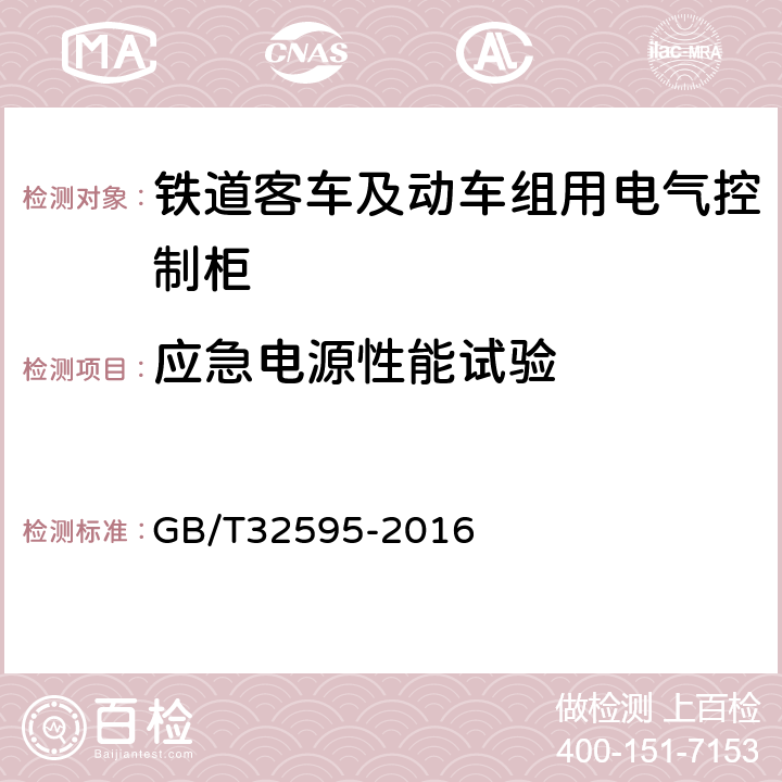 应急电源性能试验 铁道客车及动车组用电气控制柜 GB/T32595-2016 8.10.6