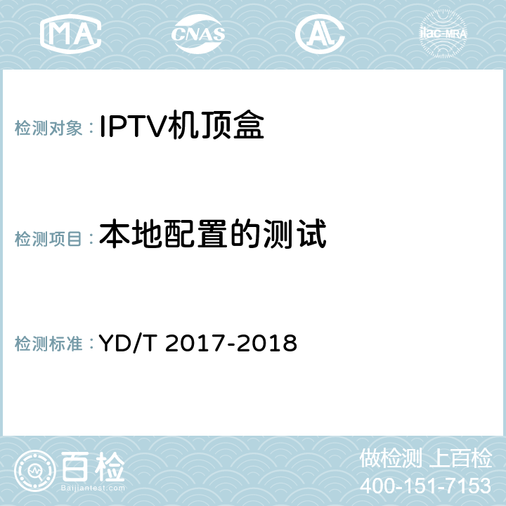 本地配置的测试 IPTV机顶盒测试方法 YD/T 2017-2018 7.4