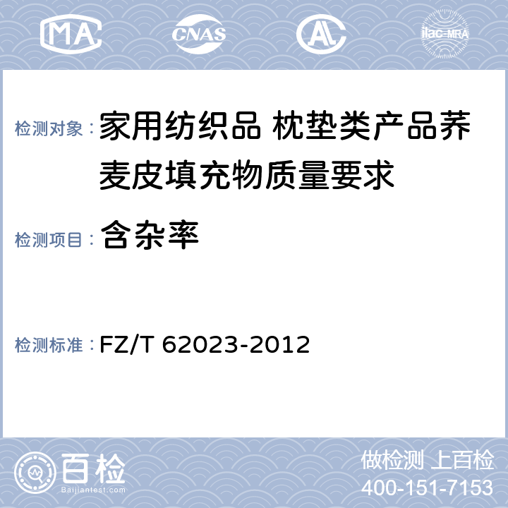 含杂率 FZ/T 62023-2012 家用纺织品  枕垫类产品荞麦皮填充物质量要求