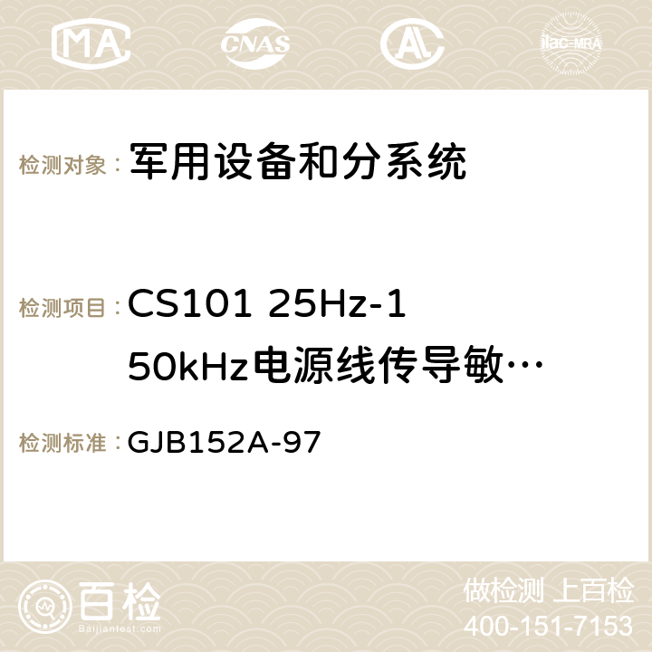 CS101 25Hz-150kHz电源线传导敏感度 军用设备和分系统电磁发射和敏感度要求与测量 GJB152A-97