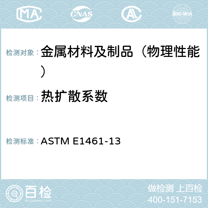 热扩散系数 用闪光法测定热扩散率的标准试验方法 ASTM E1461-13