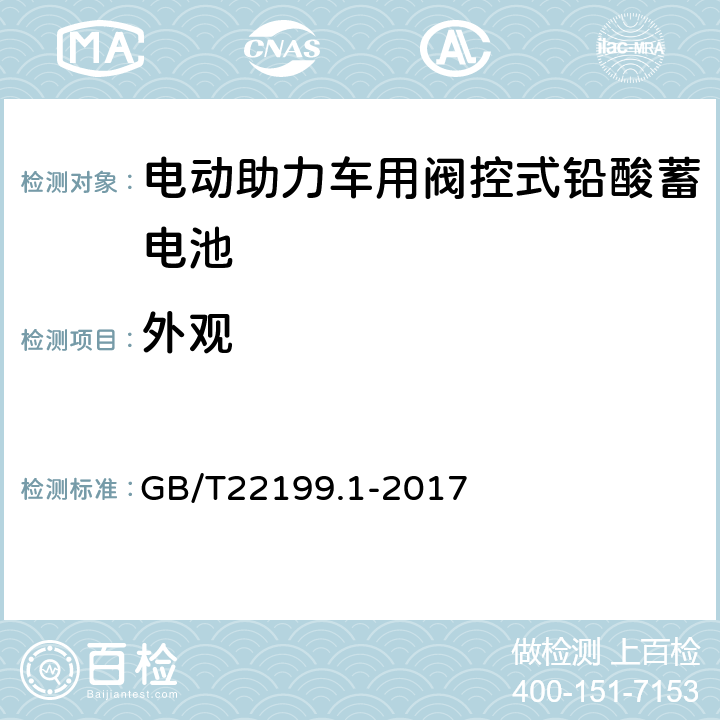 外观 电动助力车用阀控式铅酸蓄电池 GB/T22199.1-2017 4.3