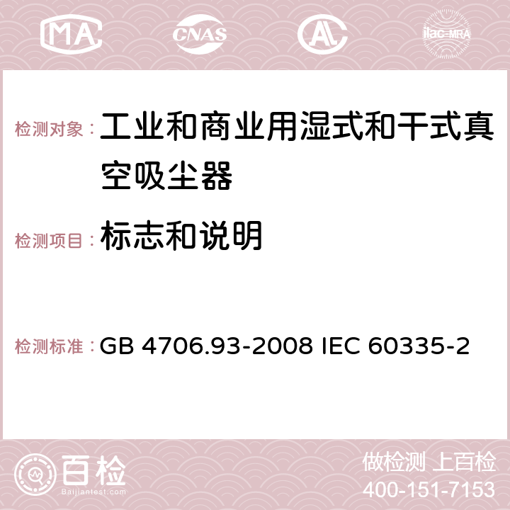 标志和说明 家用和类似用途电器的安全工业和商业用湿式和干式真空吸尘器的特殊要求 GB 4706.93-2008 IEC 60335-2-69-2016 EN 60335-2-69-2012 7