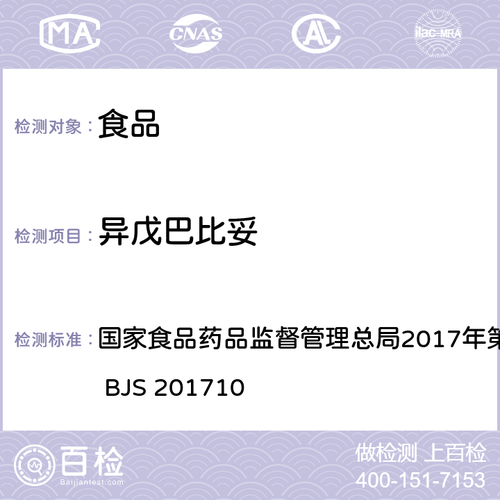 异戊巴比妥 保健食品中75种非法添加化学药物的检测 国家食品药品监督管理总局2017年第138号公告附件 BJS 201710