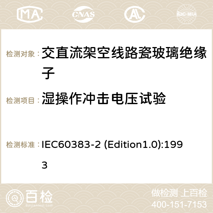 湿操作冲击电压试验 IEC 60383-2 标称电压高于1000V的架空线路绝缘子 第2部分：交流系统用绝缘子串和绝缘子串组—定义、试验方法和判定准则 IEC60383-2 (Edition1.0):1993 11
