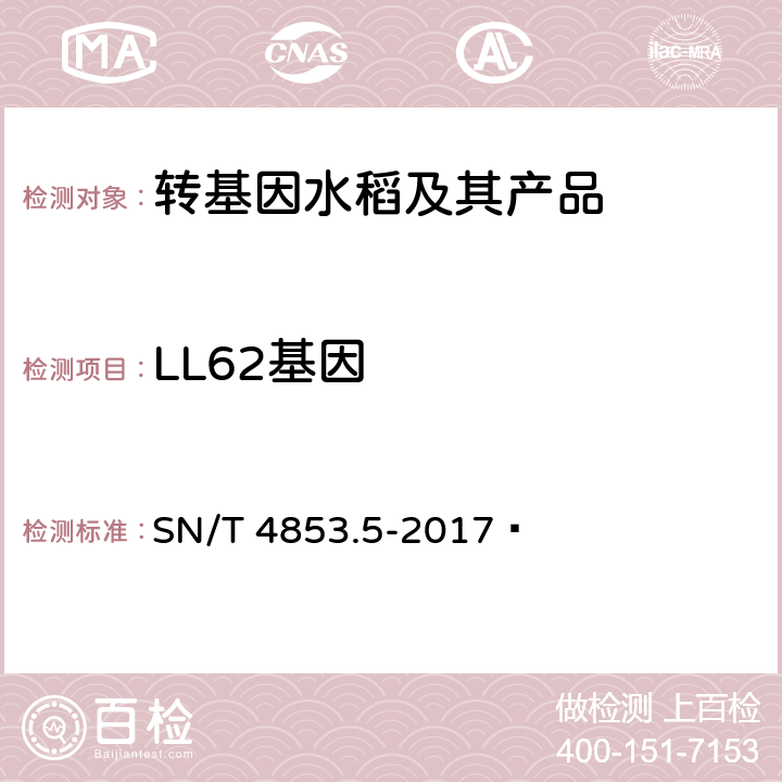 LL62基因 转基因大米定量检测数字PCR法第5部分：LL62品系 SN/T 4853.5-2017 
