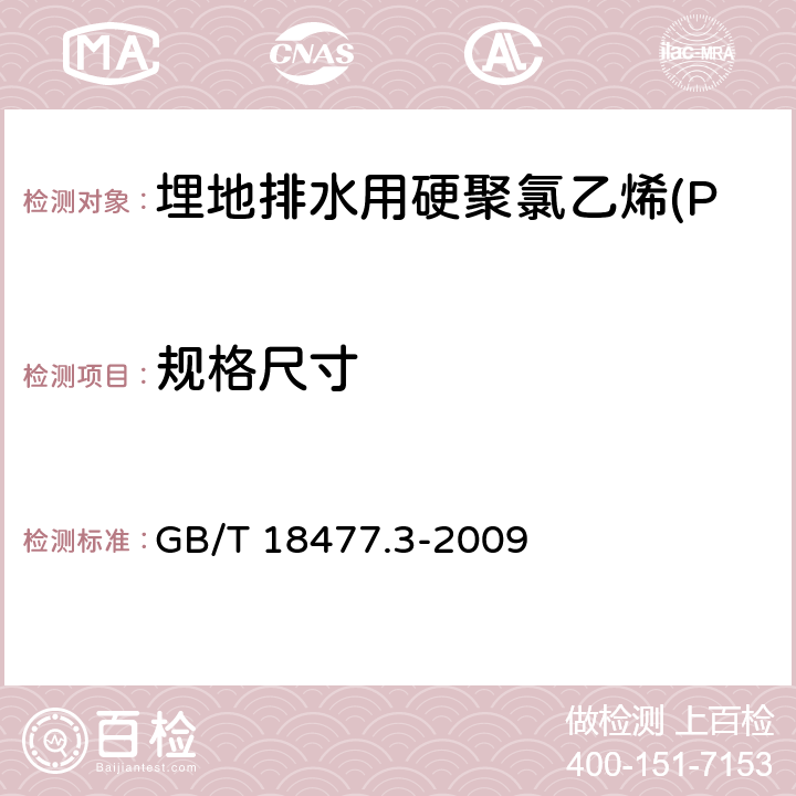 规格尺寸 埋地排水用硬聚氯乙烯(PVC-U)结构壁管道系统 第3部分：双层轴向中空壁管材 GB/T 18477.3-2009 8.3