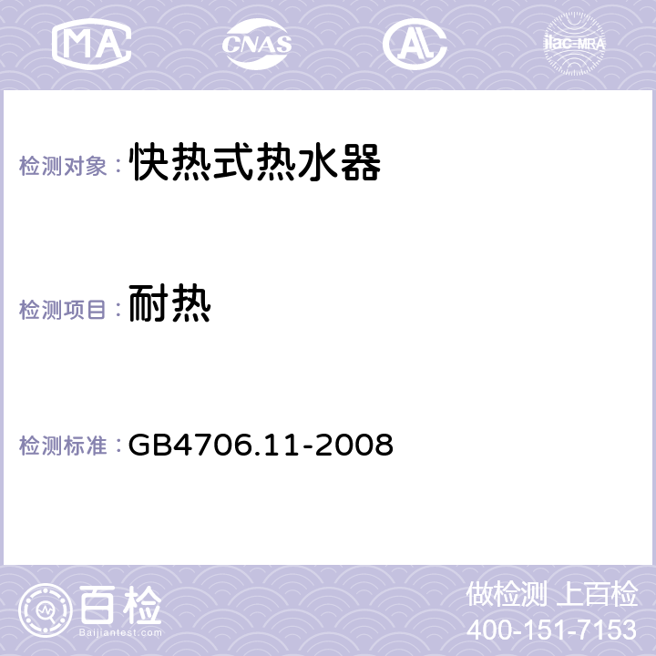 耐热 家用和类似用途电器的安全 快热式热水器的特殊要求 GB4706.11-2008
