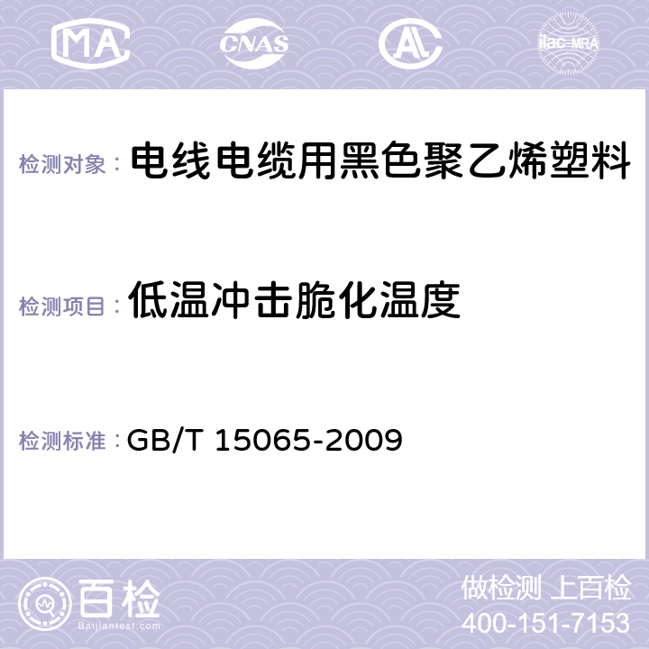 低温冲击脆化温度 电线电缆用黑色聚乙烯塑料 GB/T 15065-2009 5.2.5