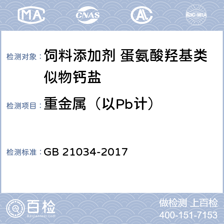 重金属（以Pb计） GB 21034-2017 饲料添加剂 蛋氨酸羟基类似物钙盐