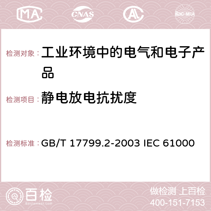 靜電放電抗擾度 電磁兼容 通用標準 工業環境中的抗擾度試驗 GB/T 17799.2-2003 IEC 61000-6-2:2016 EN 61000-6-2:2005