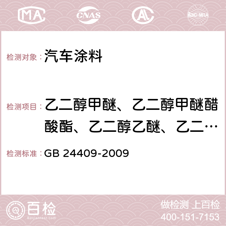 乙二醇甲醚、乙二醇甲醚醋酸酯、乙二醇乙醚、乙二醇乙醚醋酸酯和二乙二醇丁醚醋酸酯总量 汽车涂料中有害物质限量 GB 24409-2009