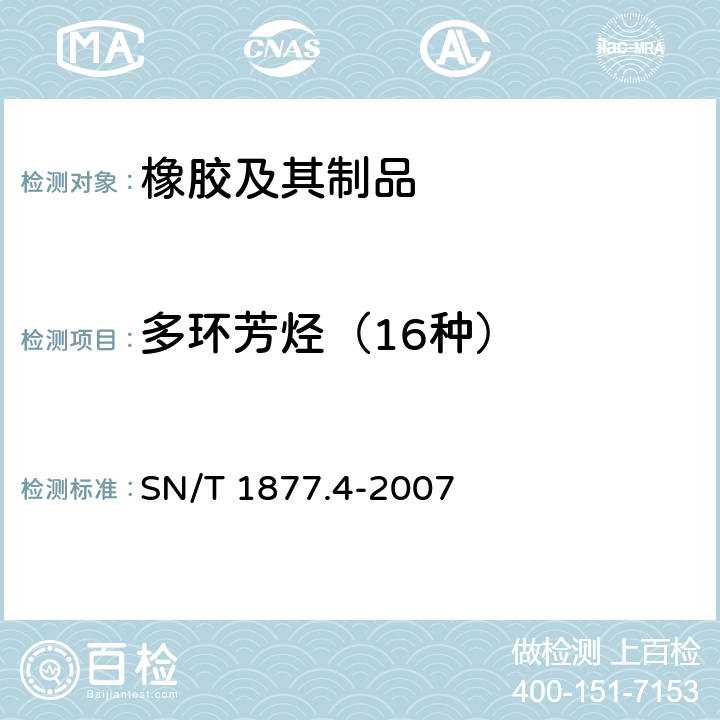 多环芳烃（16种） 《橡胶及其制品中多环芳烃的测定方法》 SN/T 1877.4-2007