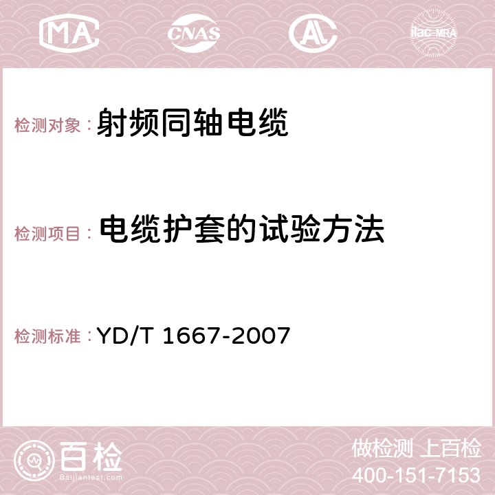 电缆护套的试验方法 通信电缆-无线通信用50Ω泡沫聚乙烯绝缘光滑铜（铝）管外导体射频同轴电缆 YD/T 1667-2007 5.4