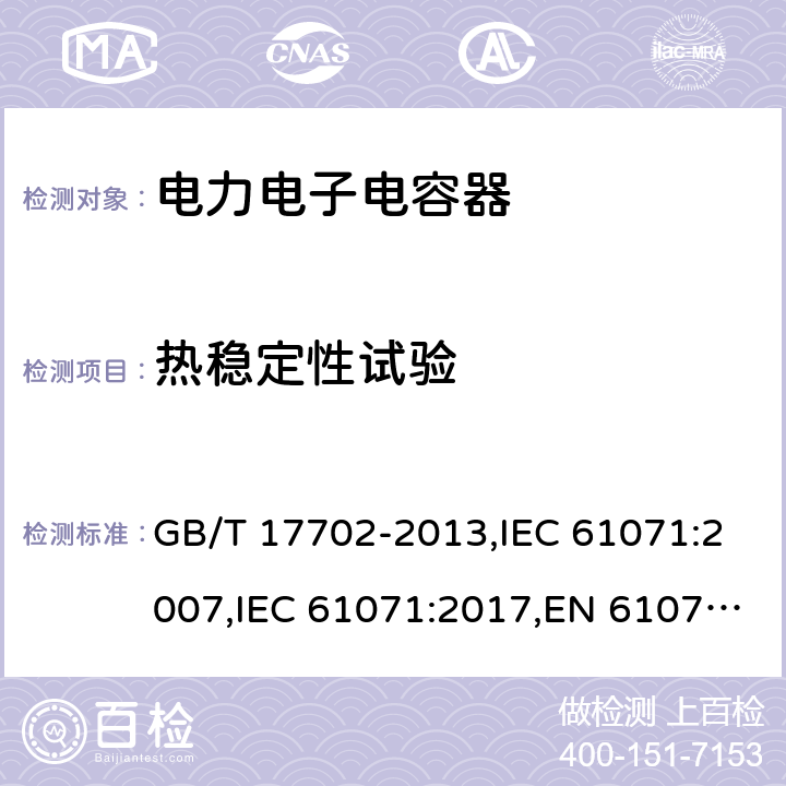 热稳定性试验 电力电子电容器 GB/T 17702-2013,IEC 61071:2007,IEC 61071:2017,EN 61071:2007 5.10