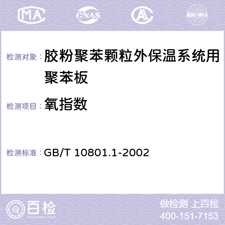 氧指數(shù) 絕熱用模塑聚苯乙烯泡沫塑料 GB/T 10801.1-2002