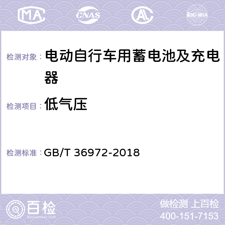 低气压 电动自行车用锂离子蓄电池 GB/T 36972-2018 5.3.9,6.3.9