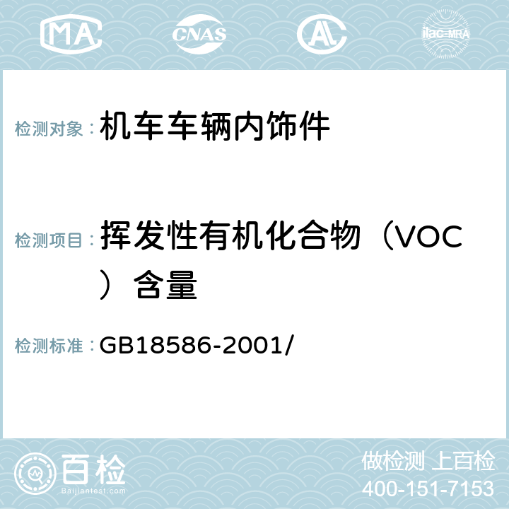 挥发性有机化合物（VOC）含量 室内装饰装修材料聚氯乙烯卷材地板中有害物质限量 GB18586-2001/ 5.5