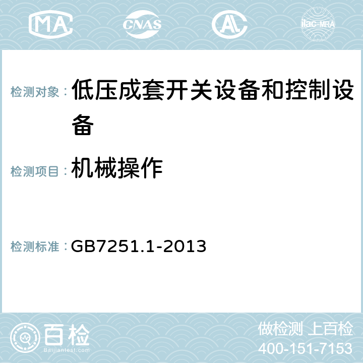 机械操作 低压成套开关设备和控制设备 第一部分：总则 GB7251.1-2013 10.13