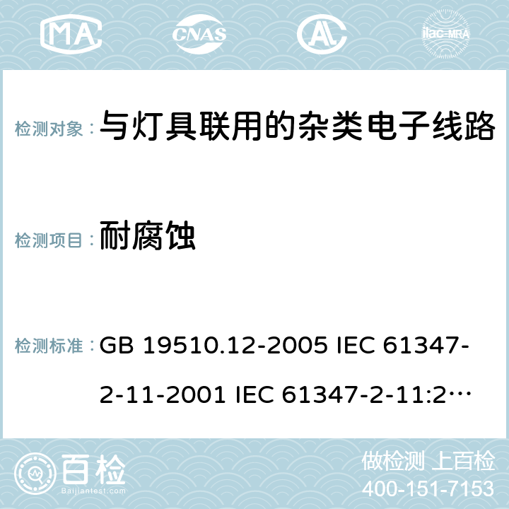 耐腐蚀 灯的控制装置 第12部分:与灯具联用的杂类电子线路的特殊要求 GB 19510.12-2005 IEC 61347-2-11-2001 IEC 61347-2-11:2001/AMD1:2017 EN 61347-2-11-2001 19