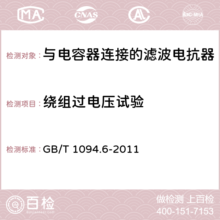 绕组过电压试验 电力变压器 第6部分 电抗器 GB/T 1094.6-2011 9.10.7