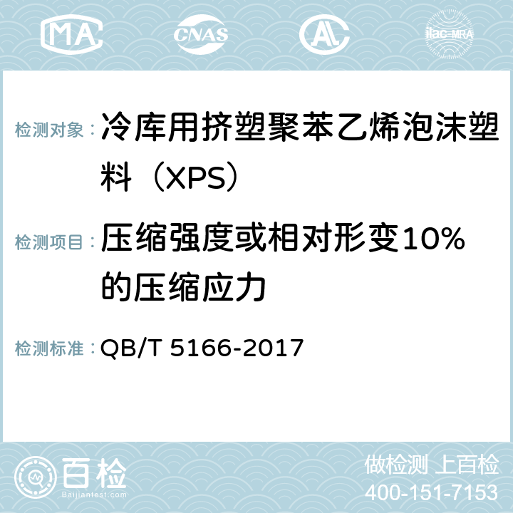 压缩强度或相对形变10%的压缩应力 《冷库用挤塑聚苯乙烯泡沫塑料（XPS）》 QB/T 5166-2017 5.6