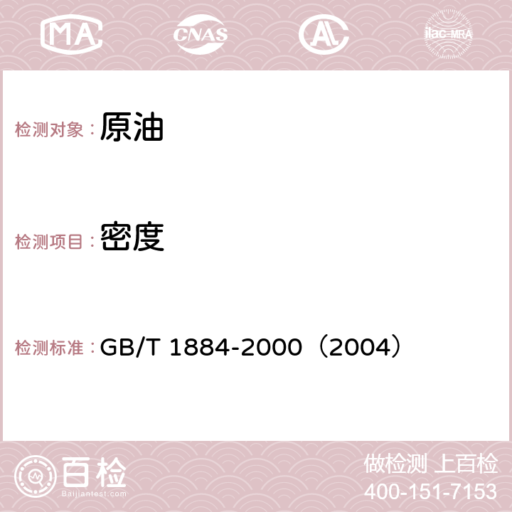 密度 原油和液体石油产品密度实验室测定法(密度计法) GB/T 1884-2000（2004）